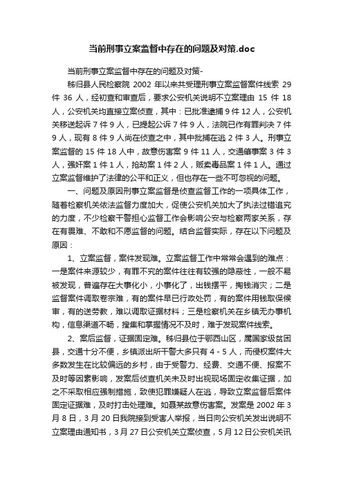 当前刑事立案监督中存在的问题及对策.doc