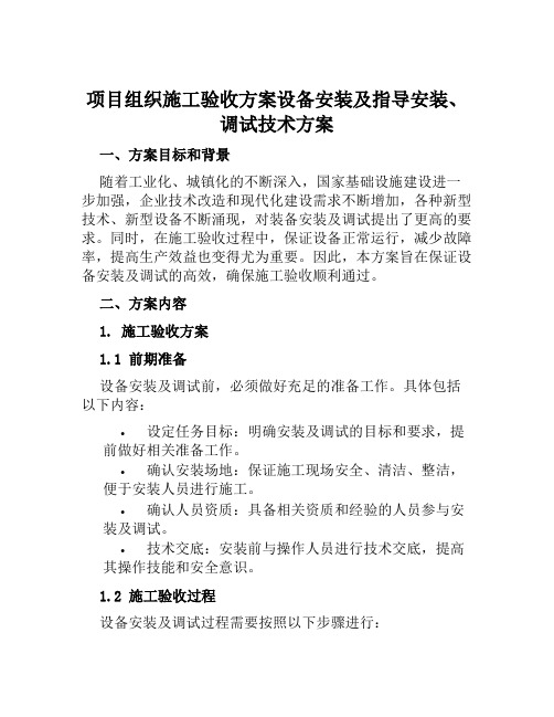 项目组织施工验收方案设备安装及指导安装、调试技术方案范文