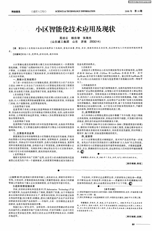 小区智能化技术应用及现状