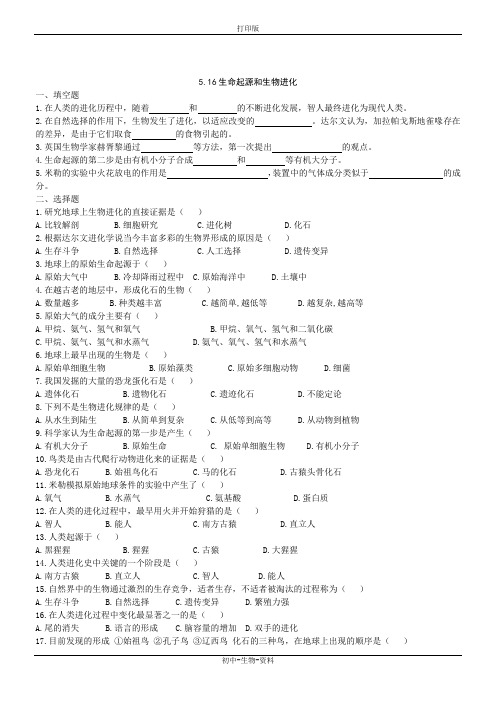 苏教版生物-八年级上册-5.16 生命起源和生物进化 同步测试