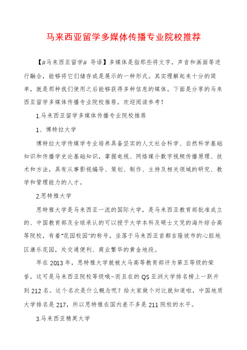 马来西亚留学多媒体传播专业院校推荐