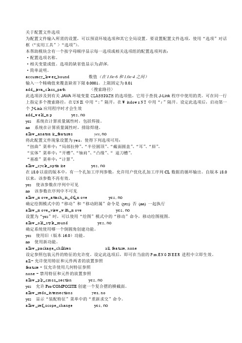 ProE配置文件说明
