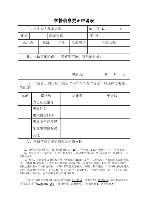 学籍信息更正申请表