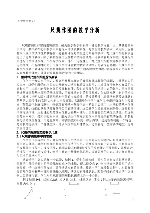 尺规作图的教学分析 初中数学 论文 精品