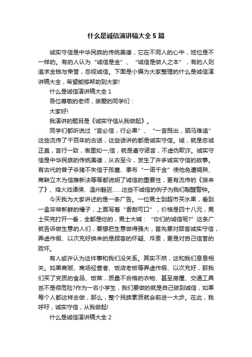 什么是诚信演讲稿大全5篇