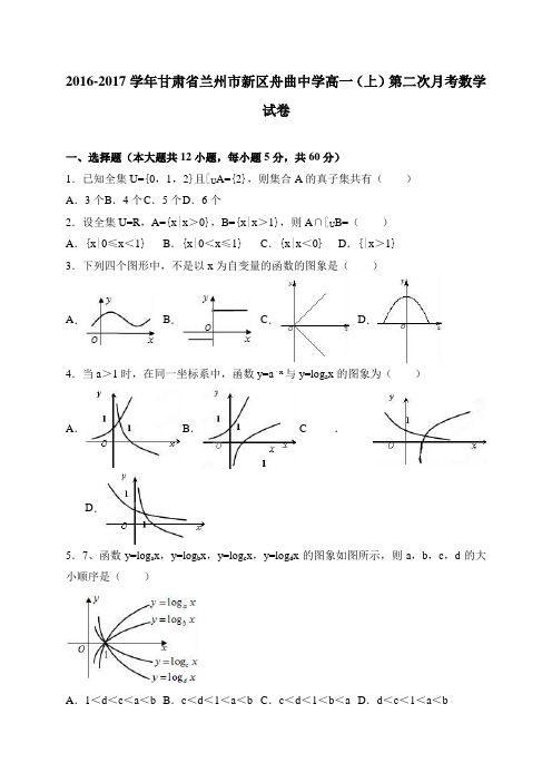 甘肃省兰州市新区舟曲中学高一(上)第二次月考数学试卷