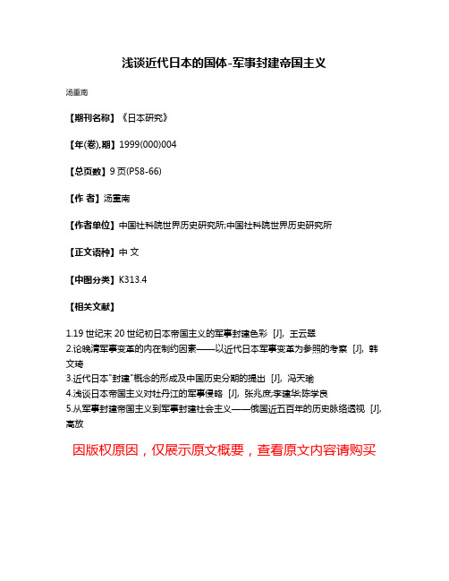 浅谈近代日本的国体-军事封建帝国主义