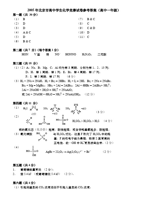 2005年北京市高中学生化学竞赛试卷答案(高一)