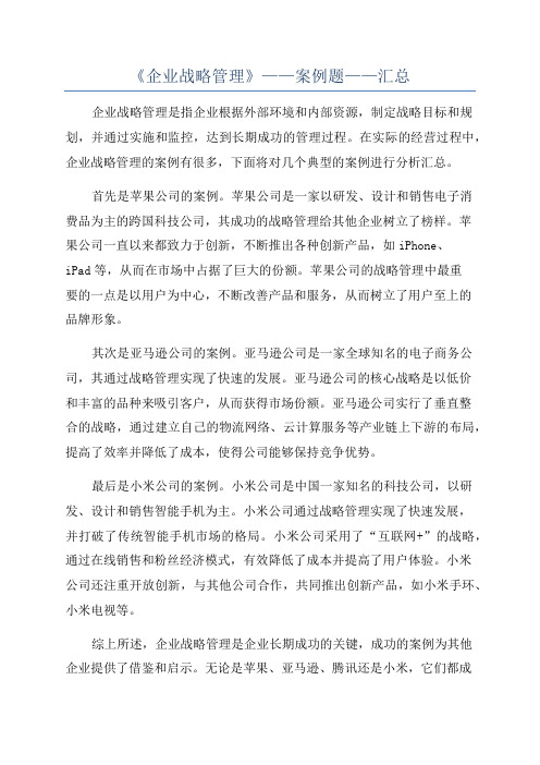 《企业战略管理》——案例题——汇总