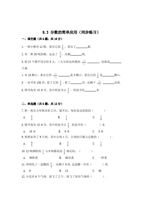 人教版数学3年级上册《分数的简单应用》一课一练(附答案)