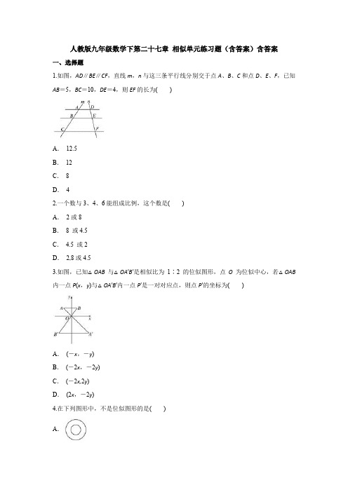 【初三数学】温州市九年级数学下(人教版)第二十七章《相似》单元综合练习题(含答案解析)