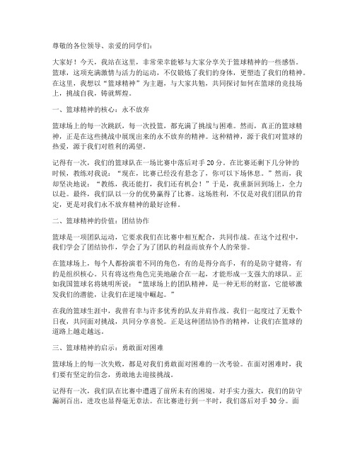 关于篮球精神励志演讲稿