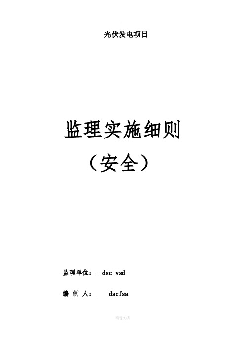 光伏发电项目安全监理实施细则