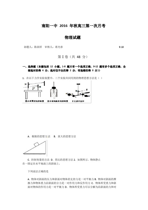 物理卷·2017届河南省南阳一中高三上学期第一次月考(2016.09)