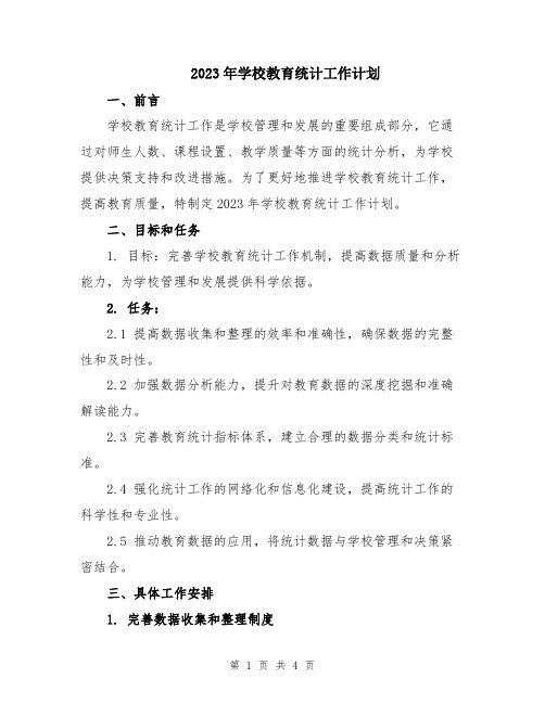 2023年学校教育统计工作计划