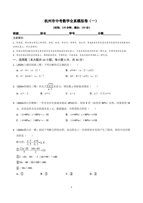 杭州市中考数学全真模拟卷(一)含答案与解析