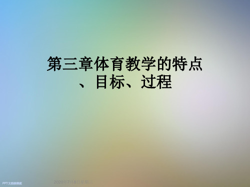 第三章体育教学的特点、目标、过程