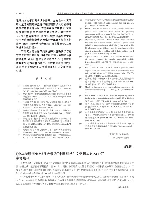 《中华糖尿病杂志》被收录为“中国科学引文数据库(CSCD)”来源期刊论文