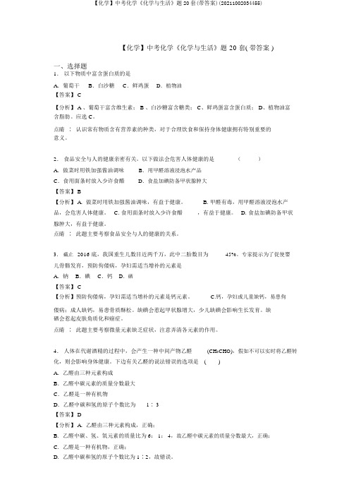 【化学】中考化学《化学与生活》题20套(带答案)(20211002034455)