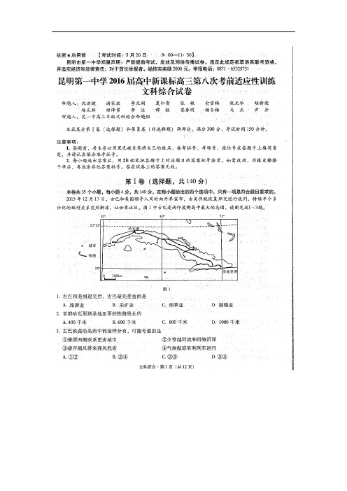 云南省昆明市第一中学高三下学期第八次考前适应性训练文综地理试卷 扫描版含答案