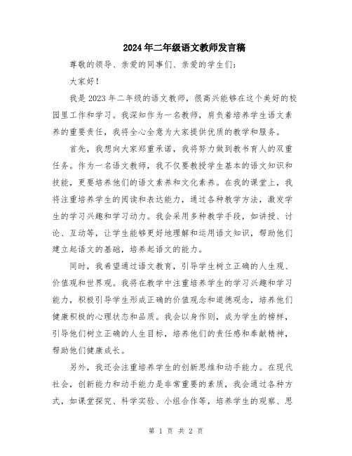 2024年二年级语文教师发言稿