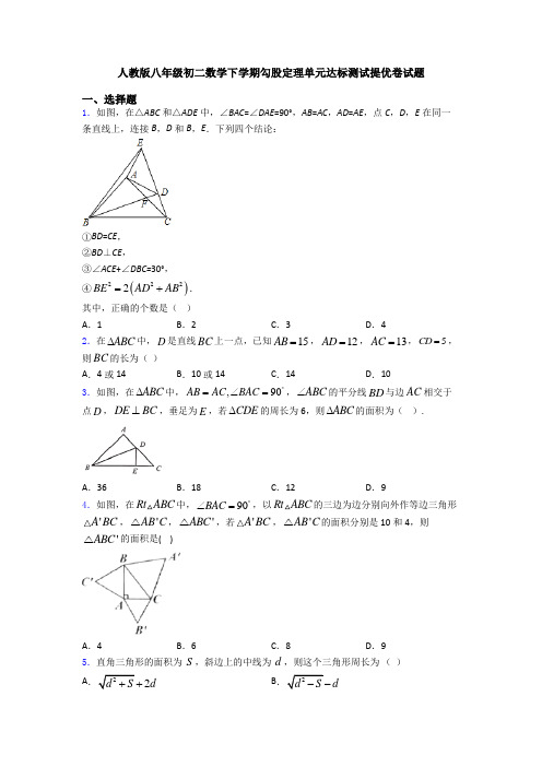 人教版八年级初二数学下学期勾股定理单元达标测试提优卷试题