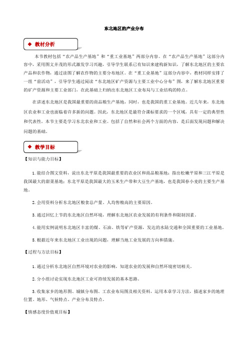湘教版地理八年级下册 6.3东北地区的产业分布 教案1