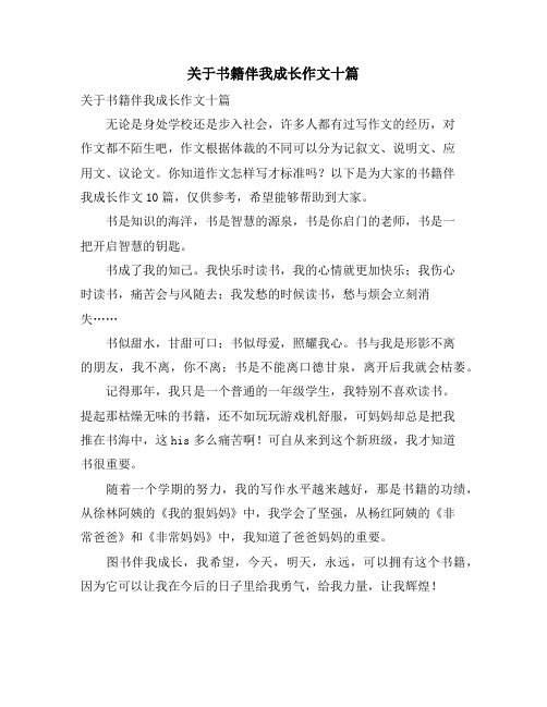 关于书籍伴我成长作文十篇