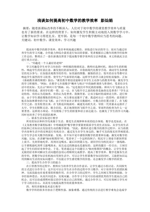 浅谈如何提高初中数学的教学效率   彭灿娟