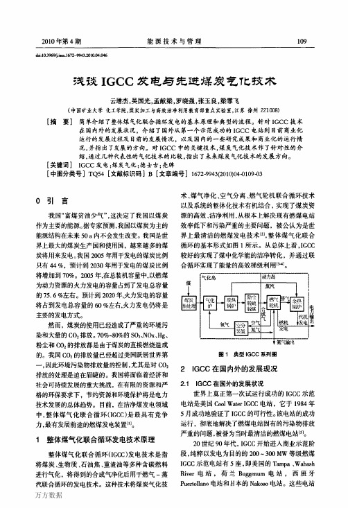 浅谈IGCC发电与先进煤炭气化技术