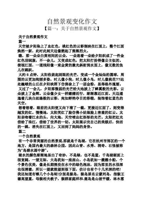 自然景观变化作文