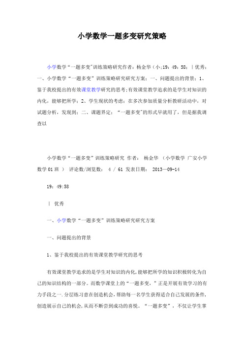 小学数学一题多变研究策略