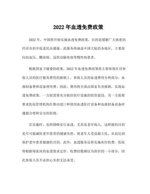 2022年血透免费政策