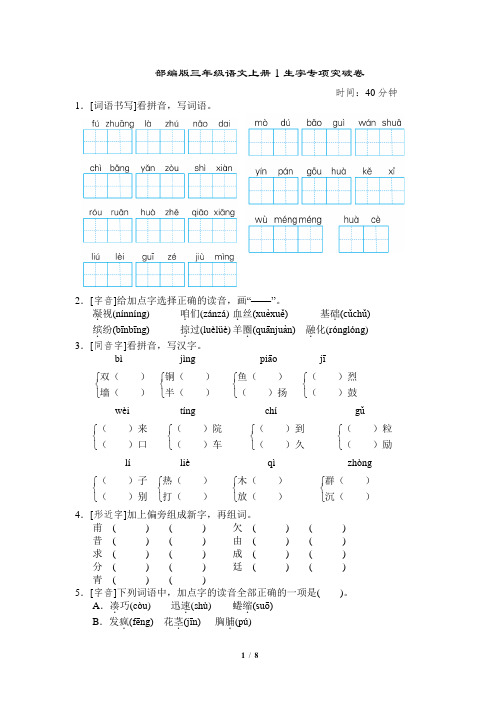 部编版三年级语文上册1生字专项突破卷附答案