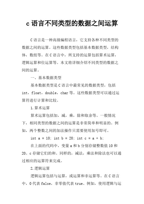 c语言不同类型的数据之间运算