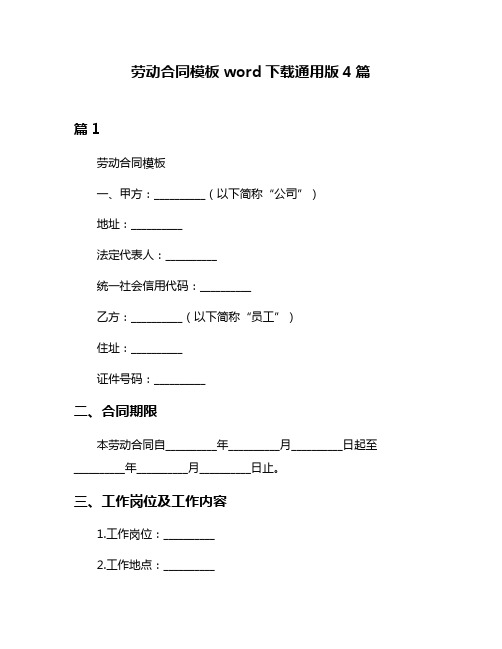 劳动合同模板word下载通用版4篇