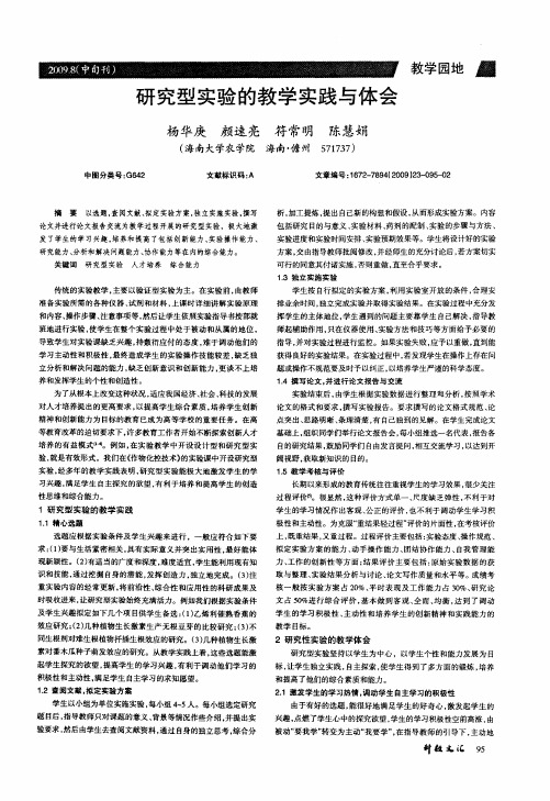 研究型实验的教学实践与体会