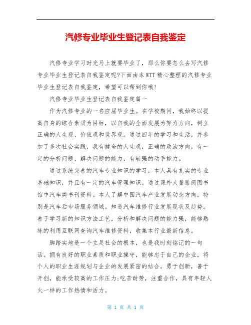 汽修专业毕业生登记表自我鉴定