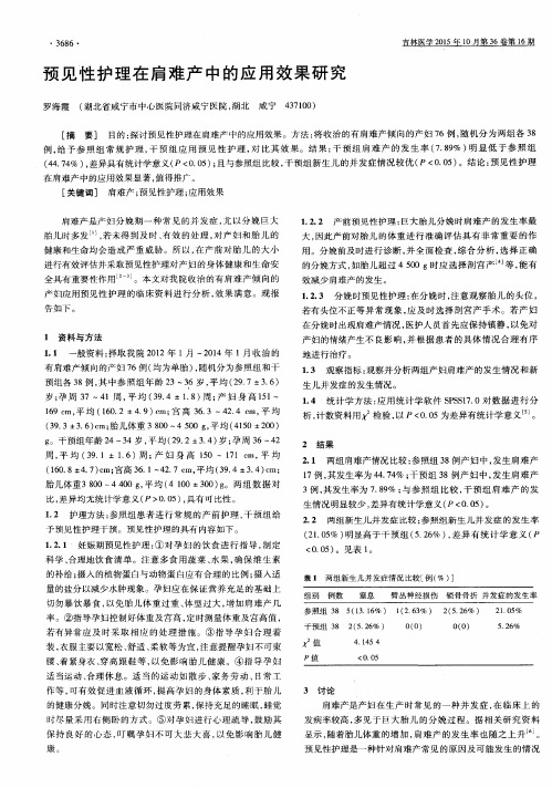 预见性护理在肩难产中的应用效果研究