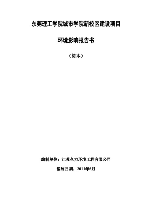 东莞理工学院城学院新校区建设项目