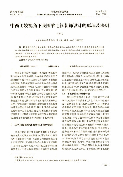 中西比较视角下我国羊毛衫装饰设计的原理及法则