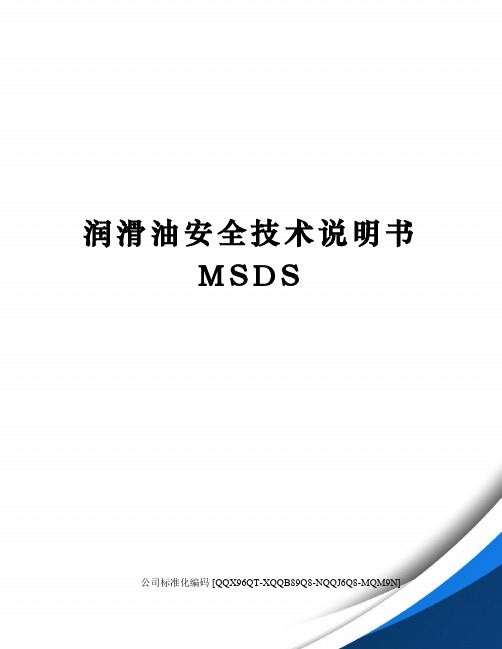 润滑油安全技术说明书MSDS