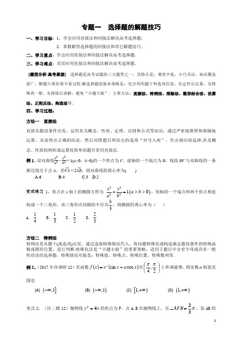 2017学年第二学期高三理科数学第二轮专题复习《选择题和填空题解题技巧》学案