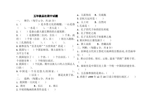 山东版小学五年级下册品社期中试题及答案