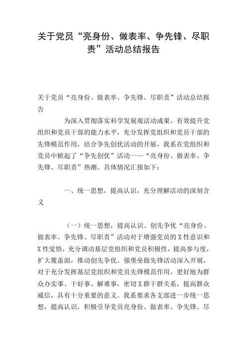 关于党员“亮身份、做表率、争先锋、尽职责”活动总结报告