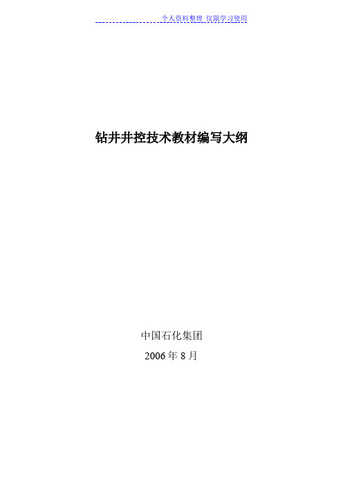 钻井井控技术教材编写大纲(