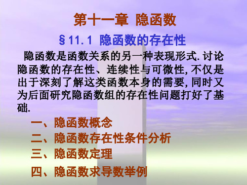 讨论隐函数的存在性连续性与可微性不仅是出于深刻了