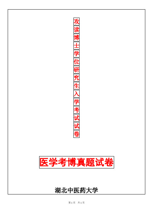 湖北中医药大学中医基础理论2019年考博真题考博试卷