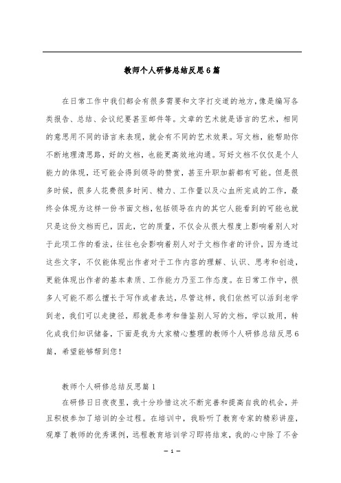 教师个人研修总结反思6篇