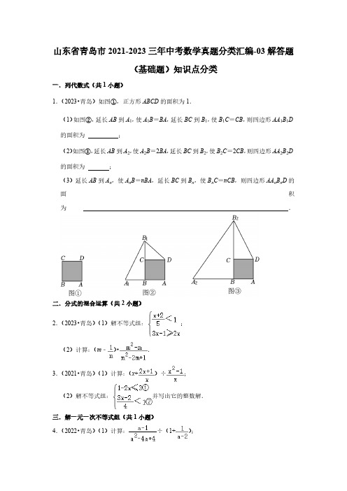 山东省青岛市2021-2023三年中考数学真题分类汇编-03解答题(基础题)知识点分类